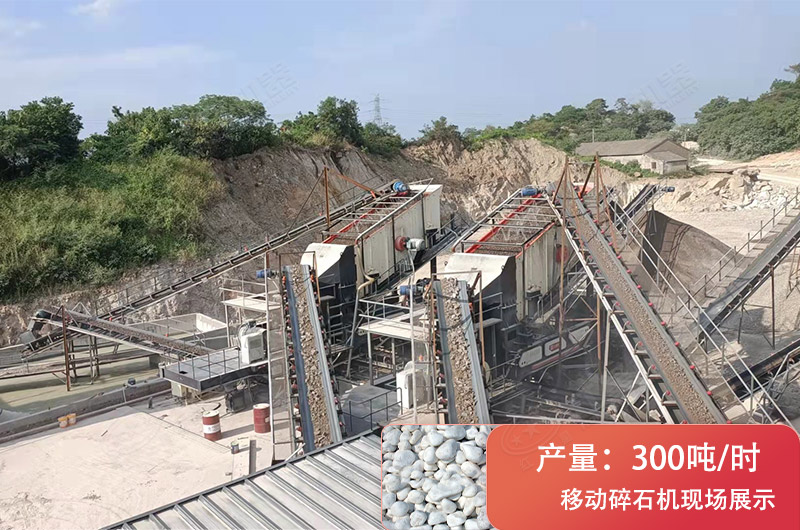 時產(chǎn)300噸移動破碎現(xiàn)場